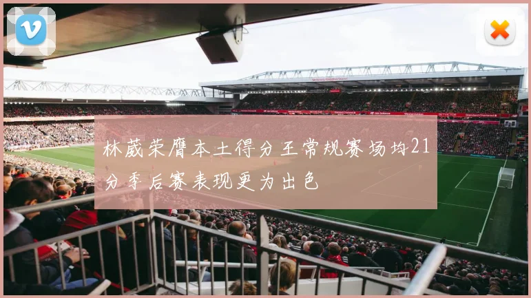 林葳荣膺本土得分王常规赛场均21分季后赛表现更为出色