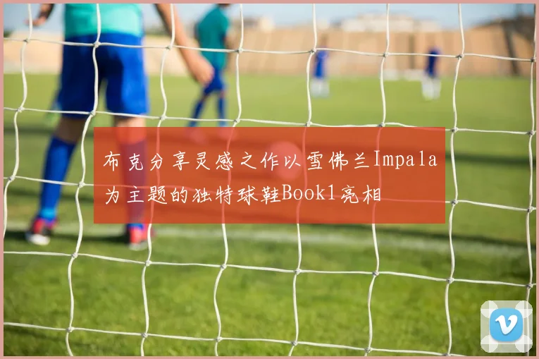 布克分享灵感之作以雪佛兰Impala为主题的独特球鞋Book1亮相