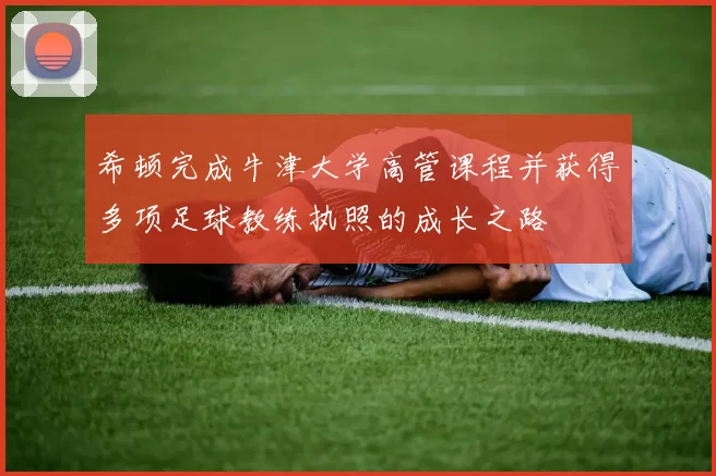 希顿完成牛津大学高管课程并获得多项足球教练执照的成长之路