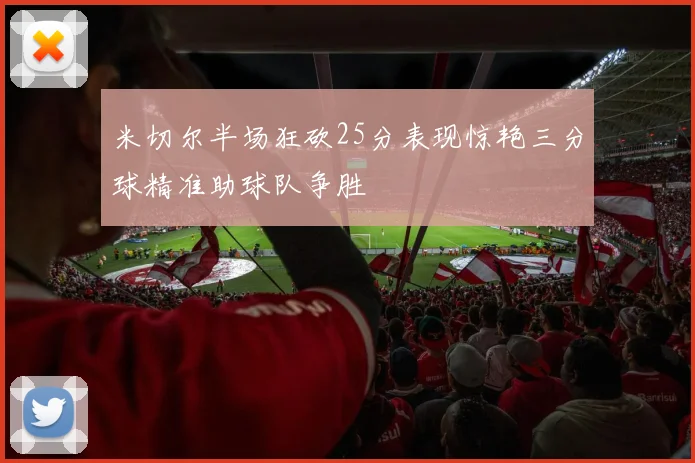 米切尔半场狂砍25分表现惊艳三分球精准助球队争胜
