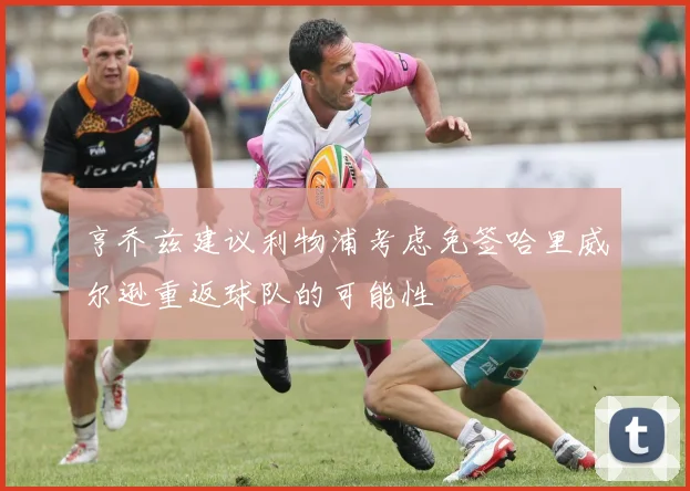 亨乔兹建议利物浦考虑免签哈里威尔逊重返球队的可能性