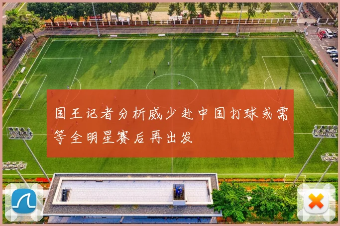 国王记者分析威少赴中国打球或需等全明星赛后再出发