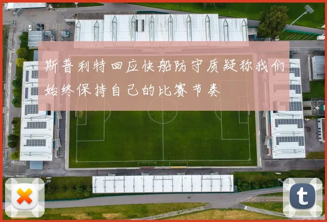 斯普利特回应快船防守质疑称我们始终保持自己的比赛节奏