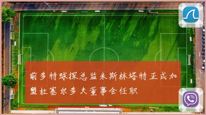 前多特球探总监米斯林塔特正式加盟杜塞尔多夫董事会任职