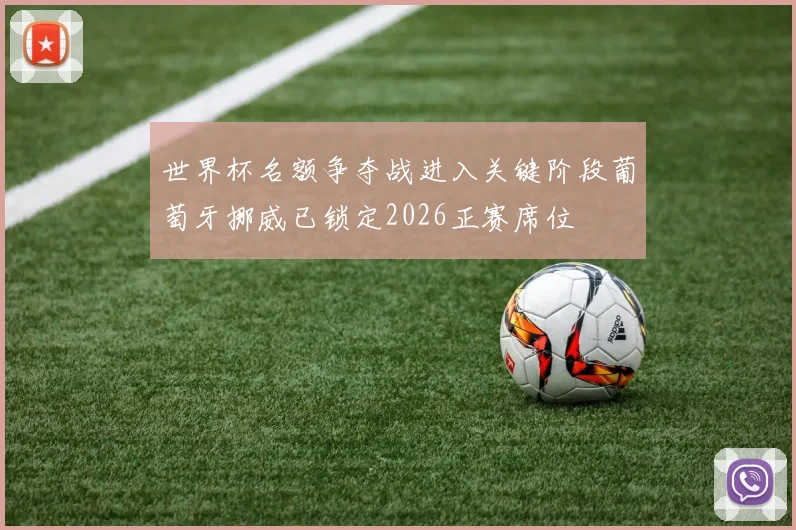 世界杯名额争夺战进入关键阶段葡萄牙挪威已锁定2026正赛席位