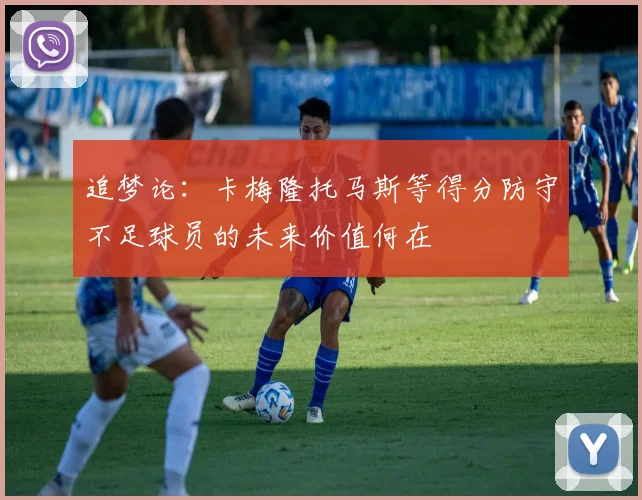 追梦论：卡梅隆托马斯等得分防守不足球员的未来价值何在