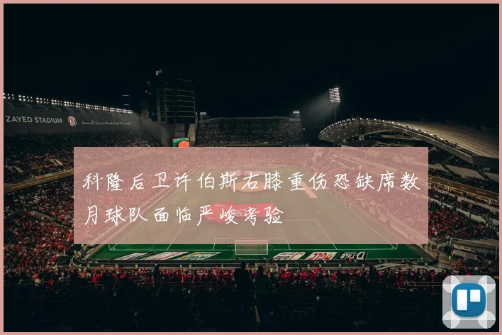 科隆后卫许伯斯右膝重伤恐缺席数月球队面临严峻考验