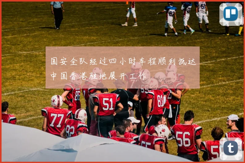 国安全队经过四小时车程顺利抵达中国香港驻地展开工作