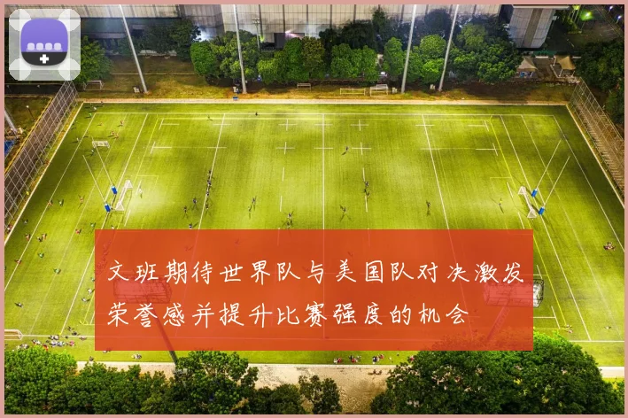 文班期待世界队与美国队对决激发荣誉感并提升比赛强度的机会